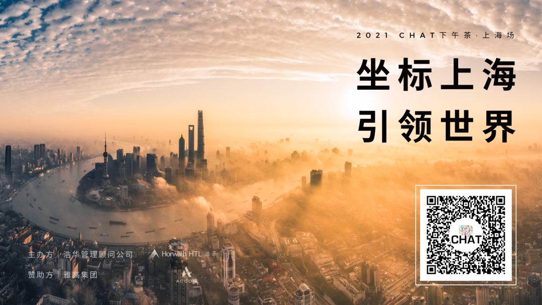 坐標(biāo)上海，引領(lǐng)世界 | 錦和集團(tuán)受邀出席CHAT下午茶時間