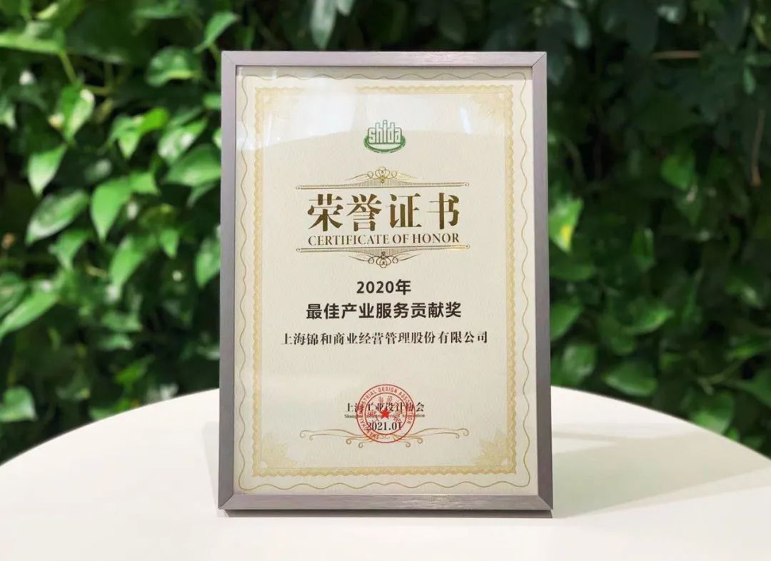 錦和商業(yè)榮獲上海工業(yè)設(shè)計(jì)協(xié)會“2020年最佳產(chǎn)業(yè)服務(wù)貢獻(xiàn)獎(jiǎng)”